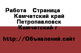  Работа - Страница 101 . Камчатский край,Петропавловск-Камчатский г.